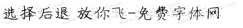 选择后退 放你飞字体转换
